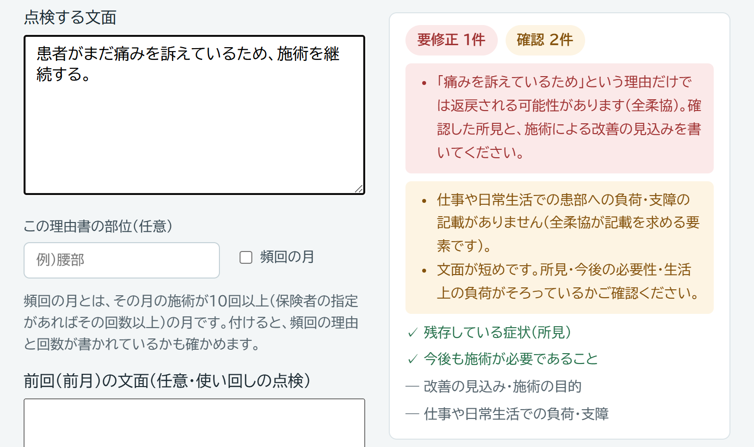 貼り付けた文面に、要修正1件・確認2件の指摘と、含まれている要素の一覧が出ている