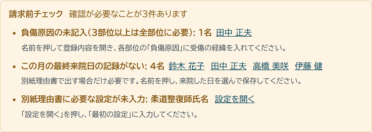 請求前チェックに、確認が必要なこと3件が直し方つきで並んでいる